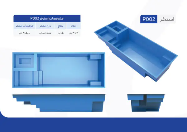 استخر پیش ساخته مدل P002