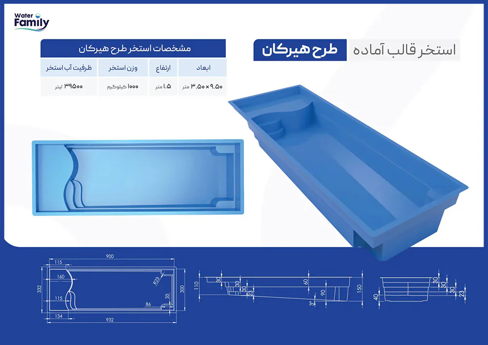 ویژگی های استخر پیش ساخته طرح هیرکان