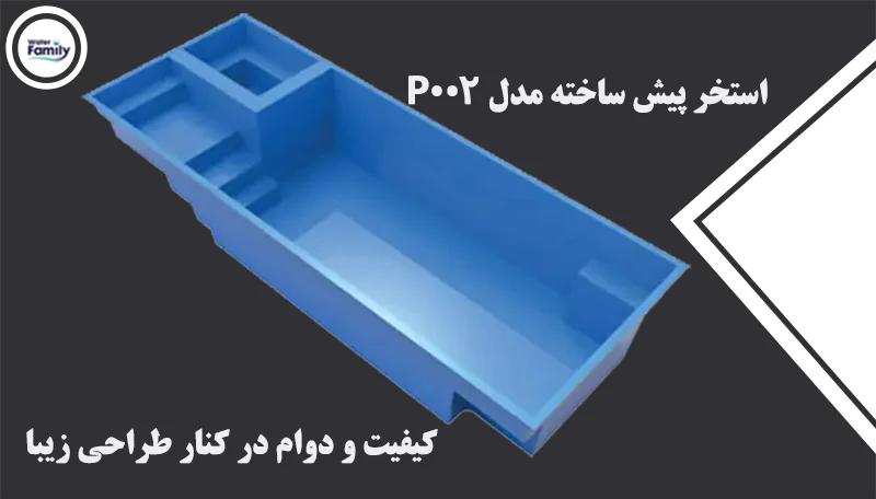 استخر پیش ساخته مدل P002